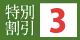 割引3