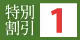 割引1