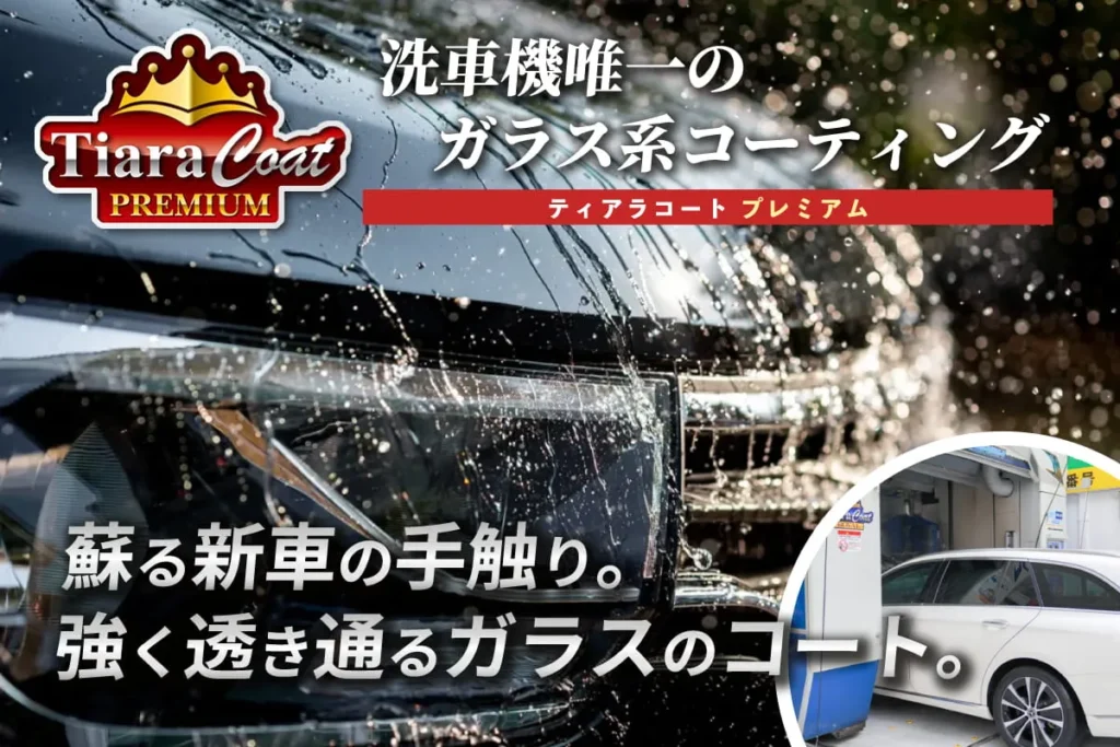 ティアラコートバナー
