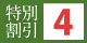 割引4