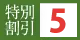 割引5