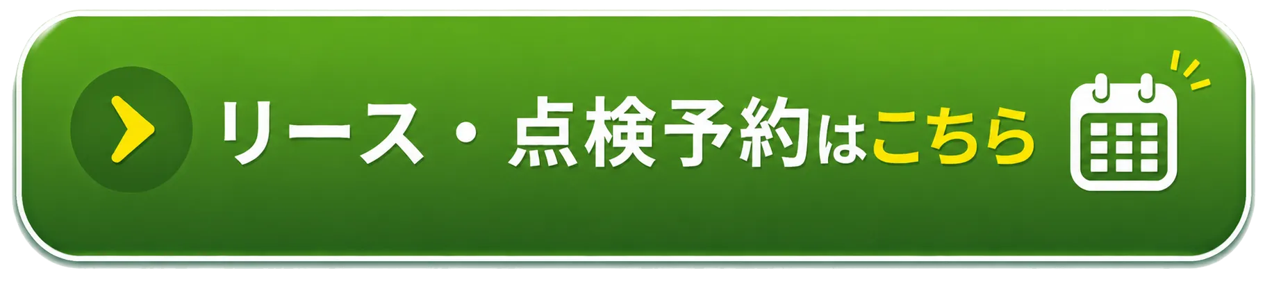 リース点検予約