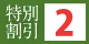 割引2