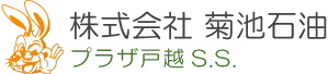 株式会社菊池石油　プラザ戸越S.S.